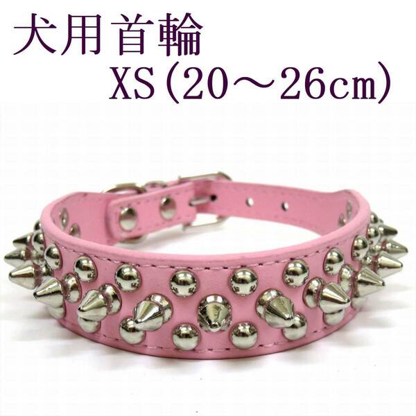 首輪 XS ピンク 首回り20～26cm前後 幅2.5cm 小型犬 犬用 スタッズ付き首輪 PUレザー トゲトゲ カラー 散歩 スパイク 室内 ペット用品