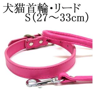 ピンク S 猫 犬用 小型犬 首輪&リード セット 首回り27～33cm前後 幅1.5cm リード120cm PUレザー シンプル カラー ペット用品 散歩 新品