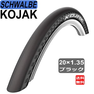 シュワルベ SCHWALBE KOJAK コジャック 20×1.35 35-406 フォールディング タイヤ ブラック 1本 自転車