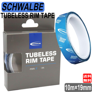 シュワルベ チューブレスリム テープ SCHWALBE TUBELESS RIM TAPE 10m×19mm 自転車