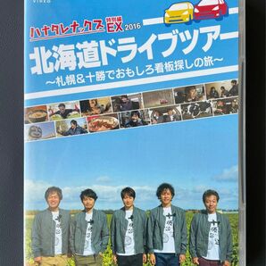 DVD ハナタレナックスEX 2016 北海道ドライブツアー 札幌 & 十勝でおもしろ看板探しの旅