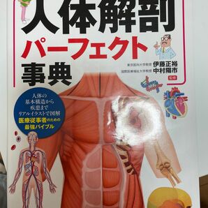 人体解剖パーフェクト事典