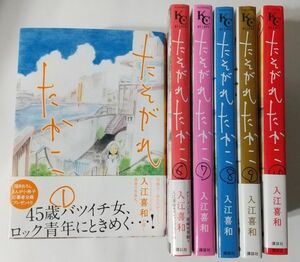 ★たそがれたかこ　全巻セット 1~10巻　入江喜和★