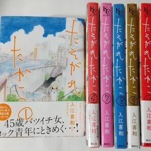 ★たそがれたかこ　全巻セット 1~10巻　入江喜和★