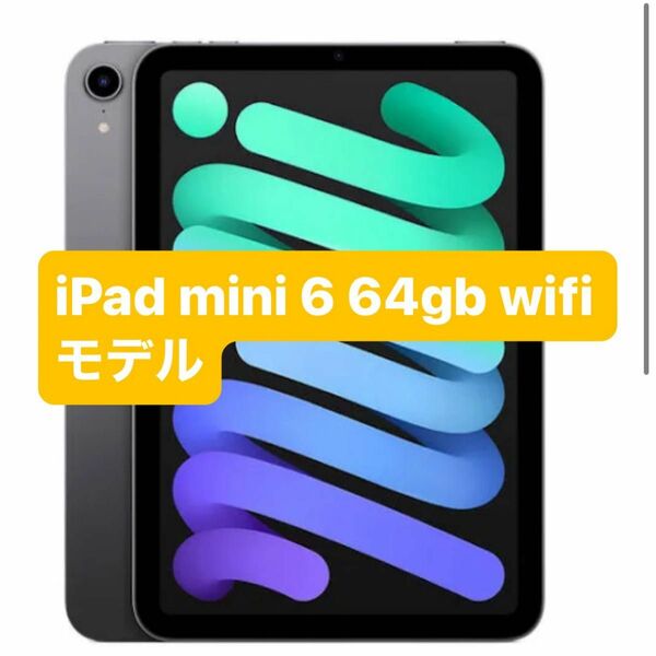 iPad mini 6 Wi-Fiモデル 64gb 最終値下げ