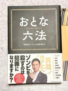 おとな六法 岡野武志 / アトム法律事務所