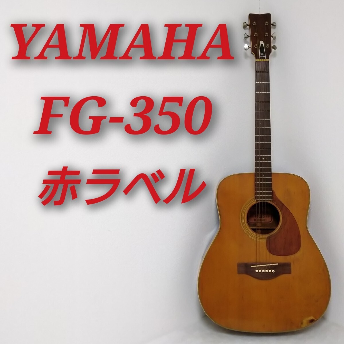 Yahoo!オークション -「yamaha fg-350」の落札相場・落札価格