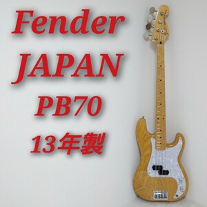 Fender Japan PB70 PRECISION BASS フェンダー ジャパン プレシジョンベース 2013年製 JDシリアル 動作品 エレキベース