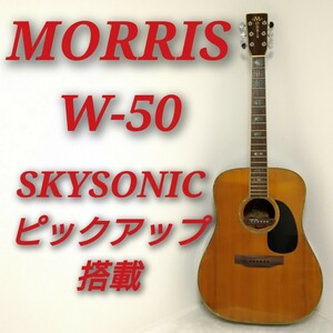 MORRIS W-50 モーリス アコースティックギター SKYSONIC ピックアップ搭載 動作品 アコギ