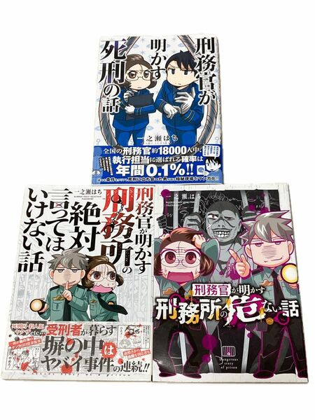 3冊セット 刑務官が明かす死刑の話 シリーズ 一之瀬はち／著 初版