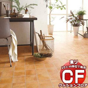 床シート 送料無料 クッションフロアシート 撥水、抗菌、防カビ、さらっと感 東リのCFシート-H CF9575(長さ1m)