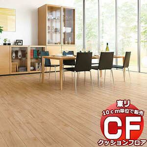 床シート 送料無料 クッションフロアシート 撥水、抗菌、防カビ、さらっと感 東リのCFシート-H CF9522～CF9523(長さ1m)