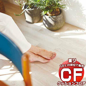 床シート 送料無料 クッションフロアシート 撥水、抗菌、防カビ、さらっと感 東リのCFシート-H CF9515(長さ1m)