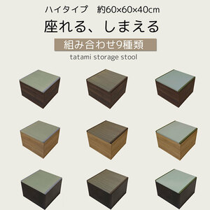 【送料無料】快適健康生活！畳収納ボックス ハイタイプ い草 60x60x42 BR