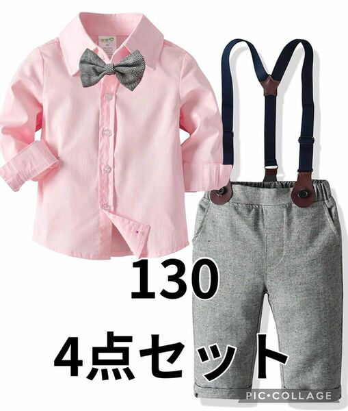 男の子 フォーマル 子供 スーツ 子供服 4点セット130cm 入学　卒園　結婚式