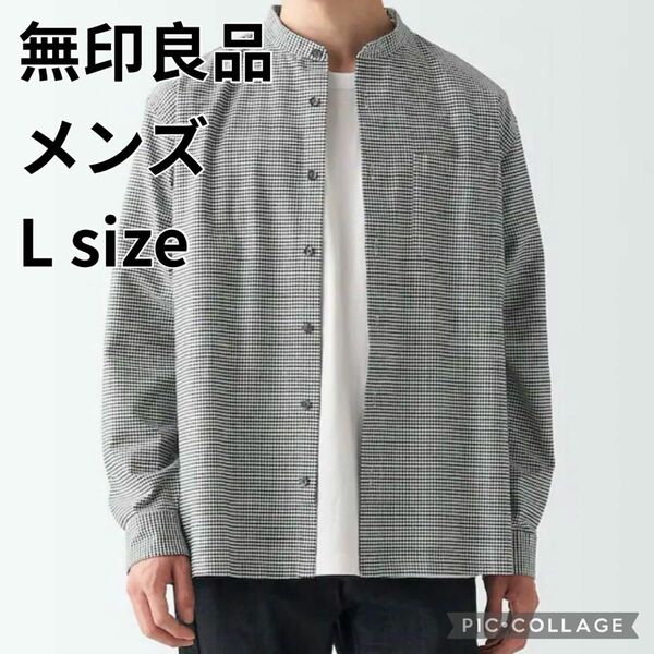 無印良品　洗いざらしオックススタンドカラー長袖シャツ 紳士　L 白チェック