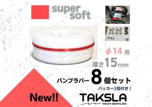 TAKSLA バンプラバー supersoft 8個セット 厚み15mm φ14mm用 パッカー2個付き ジムカーナ サーキット 車高調 サスペンション
