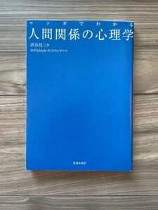 マンガでわかる 人間関係の心理学 著 渋谷昌三