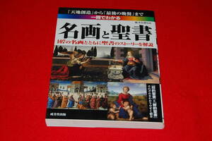 一冊でわかる名画と聖書　「天地創造」から「最後の晩餐」まで　１０７の名画とともに聖書のストーリーを解説 船本弘毅／監修