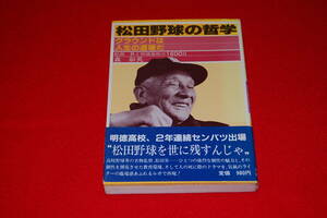 松田野球の哲学　グラウンドは人生の道場だ　