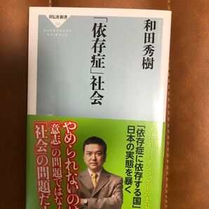 「依存症」社会 （祥伝社新書　３３０） 和田秀樹／〔著〕