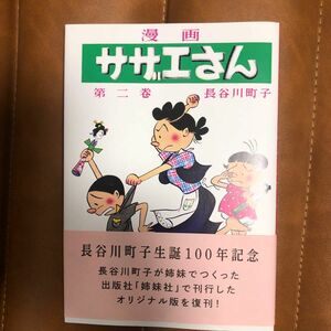 サザエさん　２ 長谷川町子／著