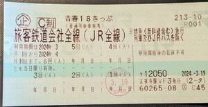 返送不要　青春18きっぷ　4回分 数日内発送・送料無料