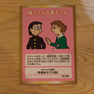 キテレツ大百科 藤子・F・不二雄ミュージアム ラブラブカード 008 勉三さん＆君子さん1枚