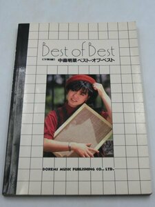 【中古・現状品】 中森明菜 ピアノ弾き語り譜スコア ベストオブBEST★全32曲 ドレミ楽譜 ZA3B-CP-3MA274