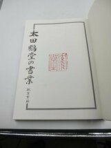 【中古・現状品】太田鶴堂の書業　教育書籍 1FA2-T100-3MA270_画像6