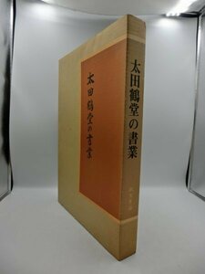 【中古・現状品】太田鶴堂の書業　教育書籍 1FA2-T100-3MA270