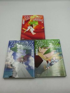 【中古・現状品】 コミック 超人ロック ガイアの牙 聖悠紀 コミックス全３巻完結セット SF 超能力 エスパー ZA2B-CP-3MA295