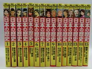 【中古・現状品】角川まんが学習シリーズ 日本の歴史 1～15巻セット 箱無し 1FA3-T100-3MA267