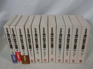 【中古現状品】 岩波講座 現代数学の展開 全12巻中11巻セット 岩波書店 1FA1-T100-3MA433