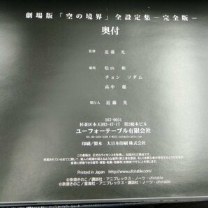 【中古現状品】 劇場版「空の境界」全設定集 完全版 ufotable ユーフォーテーブル ZA1A-LL-3MA444の画像5