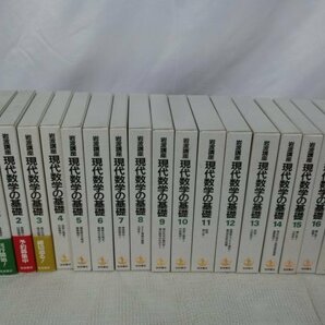 【中古現状品】 岩波講座 現代数学の基礎 全17巻 まとめ売り 初版月報揃 本の状態良好 1FA1-T100-3MA432の画像1