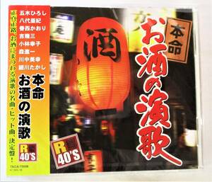 本命お酒の演歌 暖簾 舟唄 北酒場 酒よ 五木ひろし 八代亜紀 細川たかし 吉幾三 CD 新品 未開封