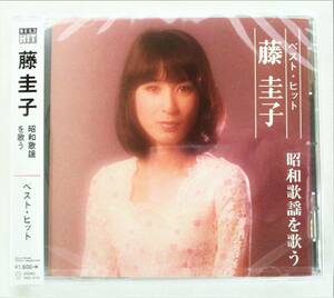 藤圭子 昭和歌謡を歌う ベストヒット CD 新品 未開封