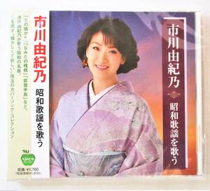 市川由紀乃 昭和歌謡を歌う 北の宿から なみだの桟橋 能登半島 CD 新品 未開封