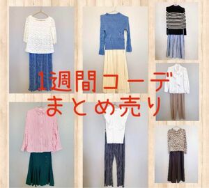 ★アパレル店長厳選★　美品1週間コーデ(14着)Mサイズ＋Fサイズ　まとめ売り