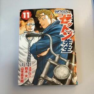 ＷＯＲＳＴ外伝ゼットン先生　１１ （ＳＨＯＮＥＮ　ＣＨＡＭＰＩＯＮ　ＣＯＭＩＣＳ） 高橋ヒロシ／原案　鈴木大／原作　山本真太朗／