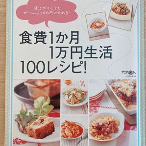 食費１ヶ月1万円生活 100レシピ