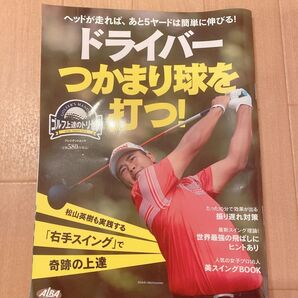 ドライバーつかまり球を打つ! ゴルフ雑誌