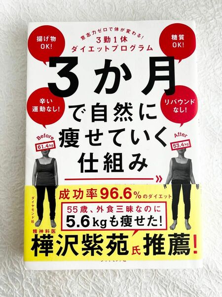 ３か月で自然に痩せていく仕組み　意志力ゼロで体が変わる！３勤１休ダイエットプログラム 野上浩一郎／著