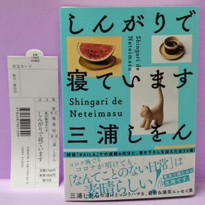 初版 直筆サイン入り しんがりで寝ています 三浦しをん/著