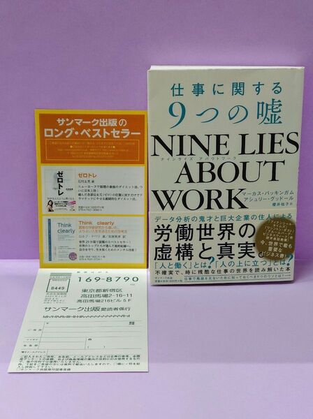 ＮＩＮＥ　ＬＩＥＳ　ＡＢＯＵＴ　ＷＯＲＫ　仕事に関する９つの嘘 マーカス・バッキンガム／アシュリー・グッドール／著　櫻井祐子／訳