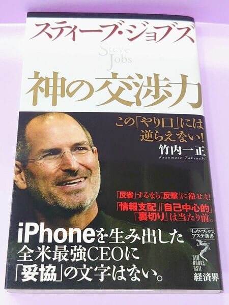 スティーブ・ジョブズ神の交渉力　この「やり口」には逆らえない！ （リュウ・ブックスアステ新書　０４８） 竹内一正／著