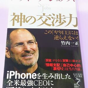 スティーブ・ジョブズ神の交渉力 この「やり口」には逆らえない! (リュウ・ブックスアステ新書 048) 竹内一正/著