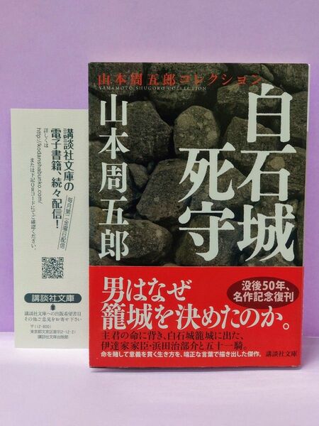 白石城死守 （講談社文庫　や７８－２　山本周五郎コレクション） 山本周五郎／〔著〕