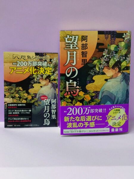 初版 直筆サイン入り & フリーペーパー付 望月の烏 阿部智里／著